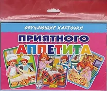 Купить Обучающие карточки "Приятного аппетита" (европодвес) — Фото №1