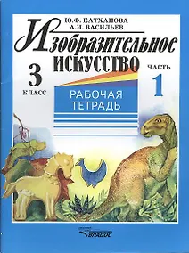 Купить Изобразительное искусство. 3 класс. Рабочая тетрадь. В 2-х частях. Часть 1 — Фото №1