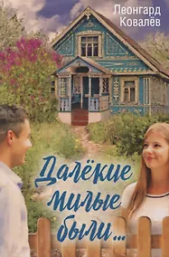 Купить Далекие милые были… — Фото №1