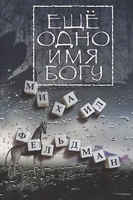 Купить Еще одно имя Богу — Фото №1