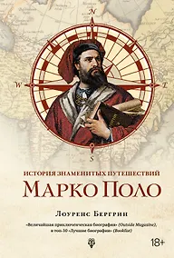 Купить История знаменитых путешествий: Марко Поло — Фото №1
