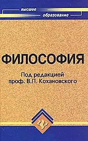 Купить Философия: учеб. пособие для вузов дп — Фото №1