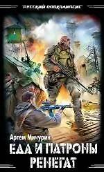 Купить Еда и патроны. Ренегат — Фото №1