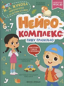 Купить Нейрокомплекс: пишу правильно: 6-7 лет — Фото №1