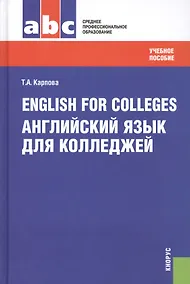 Купить English for Colleges=Английский язык для колледжей: учебное пособие / 9-е изд., перераб. и доп. — Фото №1