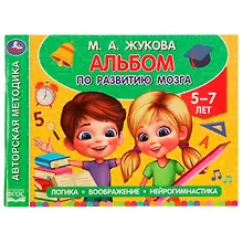 Купить Альбом по развитию мозга. Логика, воображение, нейрогимнастика. Для детей 5-7 лет — Фото №1