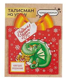 Купить Новогоднее подвесное  украшение Дракон на удачу с предсказанием (10х9) — Фото №1