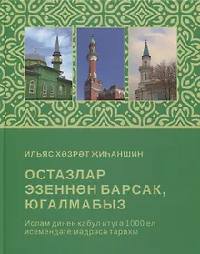 Купить Остазлар эзеннэн барсак, югалмабыз (на татарском языке) — Фото №1