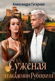 Купить Суженая из академии Рубенхолл — Фото №1
