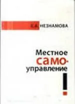 Купить Местное самоуправление: прошлое, настоящее, будущее : монография — Фото №1