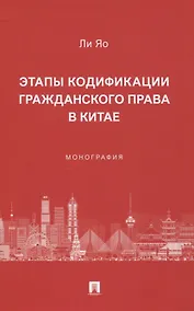 Купить Этапы кодификации гражданского права в Китае. Монография — Фото №1