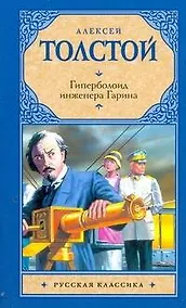 Купить Рус.класс(м).Толстой Гиперболоид инженера Гарина — Фото №1