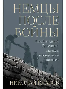 Купить Немцы после войны: Как Западной Германии удалось преодолеть нацизм — Фото №1