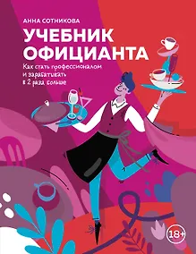 Купить Учебник официанта. Как стать профессионалом и зарабатывать в 2 раза больше — Фото №1