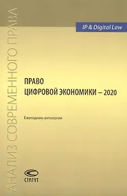 Купить Право цифровой экономики – 2020: Ежегодник-антология — Фото №1
