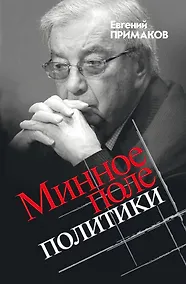Купить Минное поле политики — Фото №1