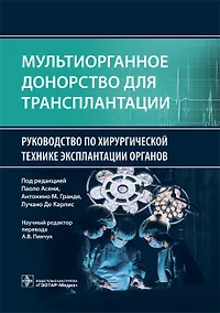 Купить Мультиорганное донорство для трансплантации. Руководство по хирургической технике эксплантации органов — Фото №1