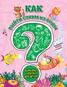 Купить Как выйти сухим из воды? Забавные опыты с водой — Фото №1