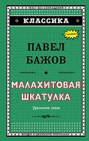 Купить Малахитовая шкатулка — Фото №1