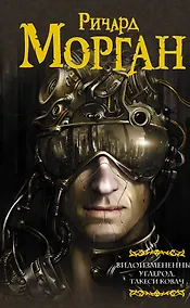 Купить Видоизмененный углерод. Такеси Ковач — Фото №1