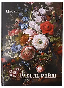 Купить Рахель Рейш. Цветы — Фото №1