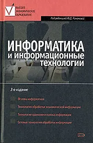 Купить Информатика и информационные технологии: Учебное пособие. 3 -е изд. — Фото №1