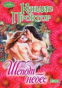 Купить Шепот небес : роман — Фото №1