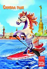 Купить Календарь 2026г 230*335 СПб "Символ года. СПб" настенный, на спирали — Фото №1