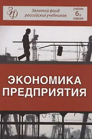 Купить Экономика предприятия (6 изд) (ЗФРУ) Горфинкель — Фото №1