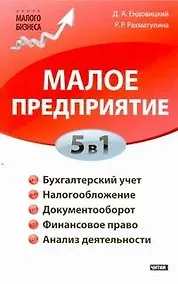 Купить Малое предприятие. 5 в 1: бухучет, налоги, документооборот, правовое сопровождение, анализ деятельности — Фото №1