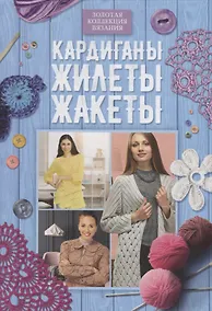 Купить Кардиганы, жилеты, жакеты — Фото №1