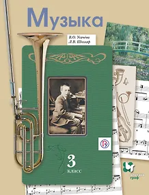 Купить Музыка. 3 класс. Учебник для общеобразовательных организаций. 3-е издание, исправленное и дополненное — Фото №1