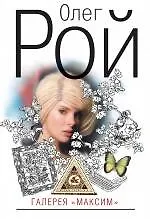 Купить Галерея "Максим" : роман — Фото №1