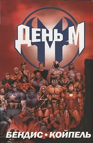 Купить День М — Фото №1