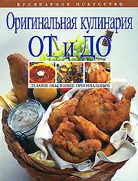 Купить Оригинальная кулинария ОТ и ДО — Фото №1