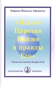 Купить "Ищите Царства Божия и правды Его". Евангелие святого Матфея 6:33 — Фото №1