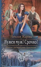 Купить Нужен муж! Срочно! — Фото №1