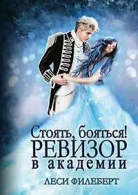 Купить Стоять, бояться! Ревизор в академии — Фото №1