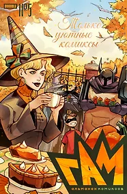 Купить BUBBLE ГАМ. Альманах # 5: книга комиксов — Фото №1