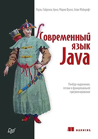 Купить Современный язык Java. Лямбда-выражения, потоки и функциональное программирование — Фото №1