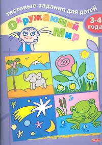 Купить Тестовые задания для детей. Окружающий мир. 3-4 года — Фото №1