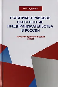 Купить Политико-правовое обеспечение предпринимательства в России: теоретико-цивилистический аспект. Монография — Фото №1