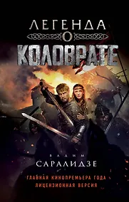 Купить Легенда о Коловрате — Фото №1