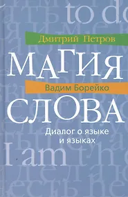 Купить Магия слова: Диалог о языке и языках — Фото №1