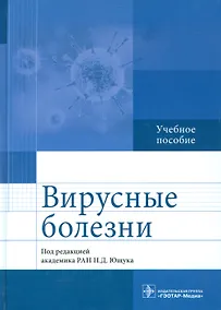 Купить Вирусные болезни — Фото №1