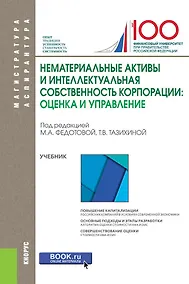 Купить Нематериальные активы и интеллектуальная собственность корпорации… (МагистратИАспирант) Федотова — Фото №1