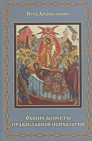 Купить Общие аспекты православной психологии — Фото №1