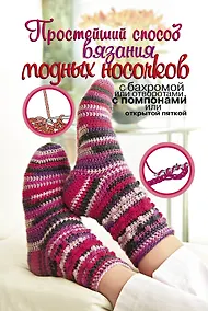 Купить ПростСпособ.Прост.сп.вяз.модных носочков — Фото №1