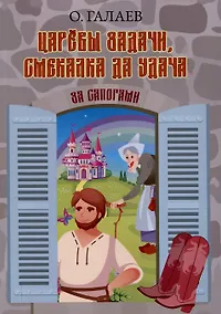 Купить Царевы задачи, смекалка да удача. За сапогами — Фото №1