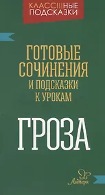 Купить "Гроза". Готовые сочинения и подсказки к урокам — Фото №1